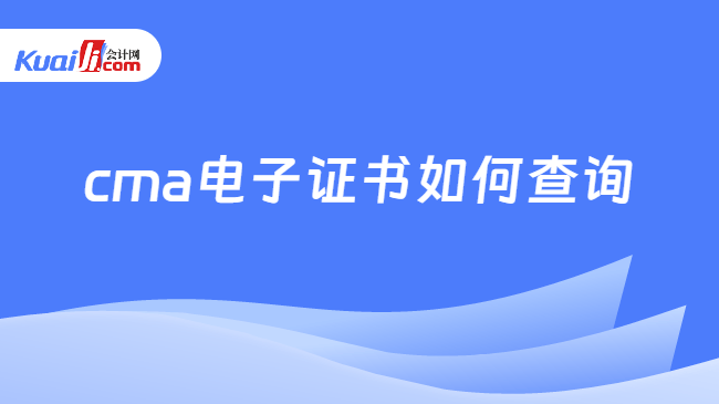 cma电子证书如何查询