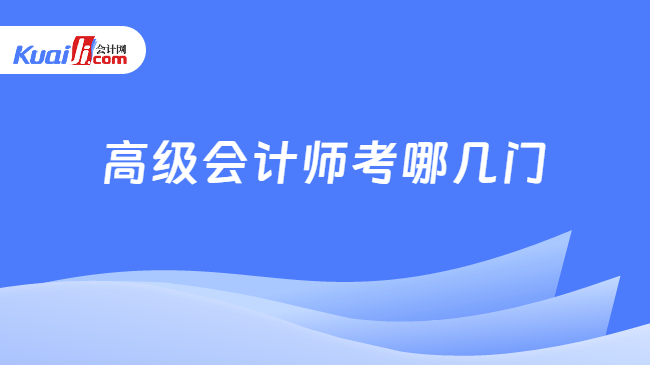 高级会计师考哪几门