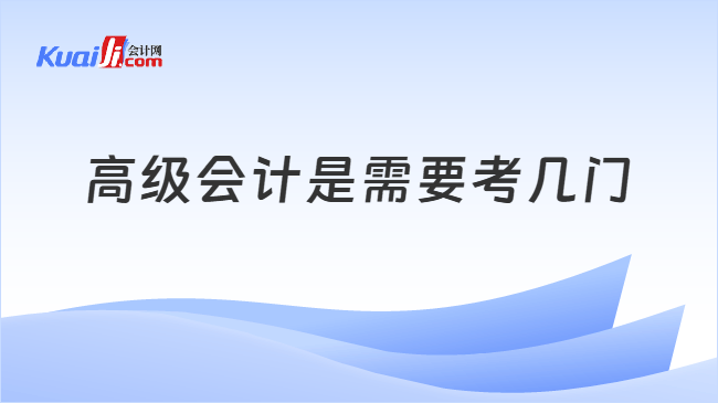 高级会计是需要考几门