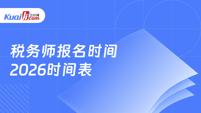 税务师报名时间\n2026时间表