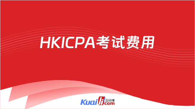 HKICPA考试费用