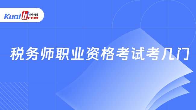 税务师职业资格考试考几门