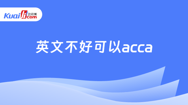 英文不好可以acca