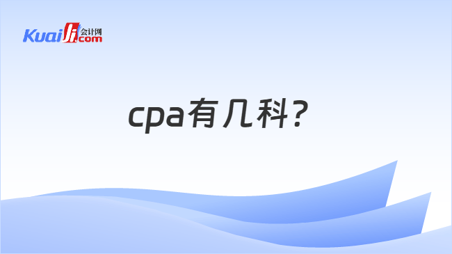 cpa有几科
