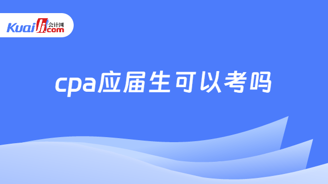 cpa应届生可以考吗