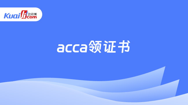 acca领证书