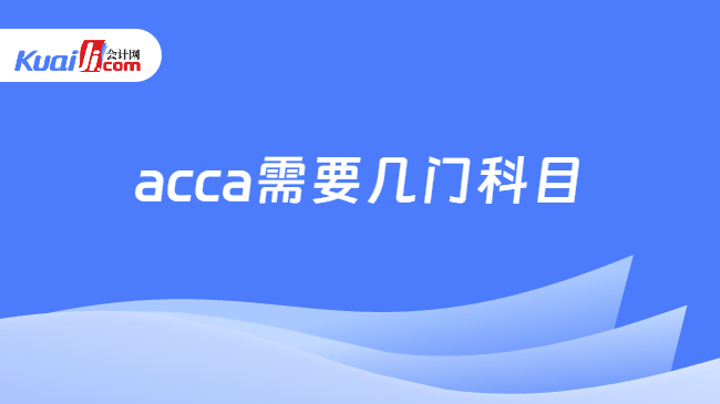acca需要几门科目