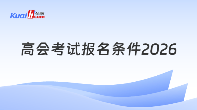 高会考试报名条件2026