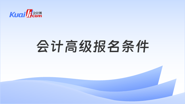 会计高级报名条件