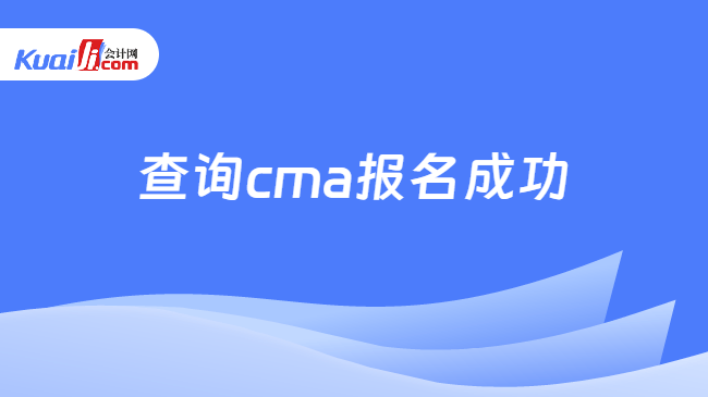 查询cma报名成功