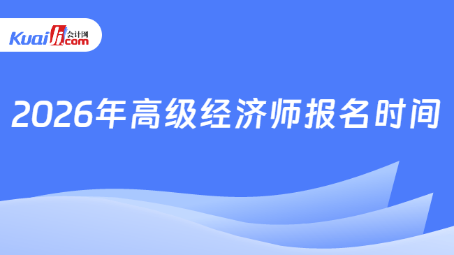 2026年高级经济师报名时间
