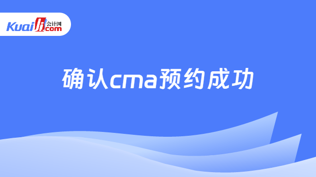 确认cma预约成功