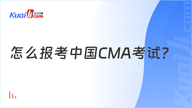 怎么报考中国CMA考试？