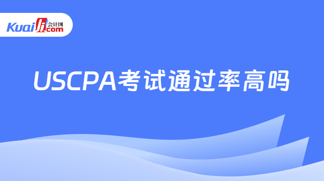 USCPA考试通过率高吗