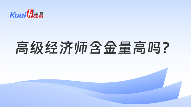 高级经济师含金量高吗