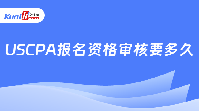 USCPA报名资格审核要多久