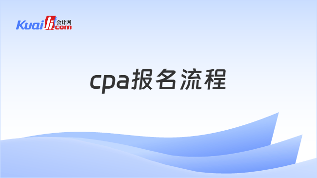 cpa报名流程