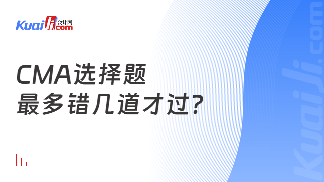 CMA选择题\n最多错几道才过？