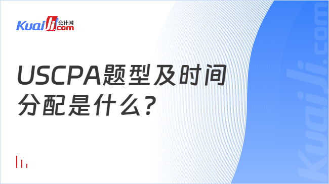 USCPA题型及时间\n分配是什么?