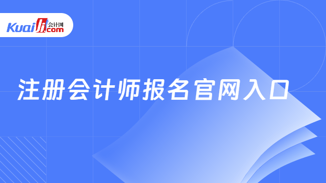 注册会计师报名官网入口