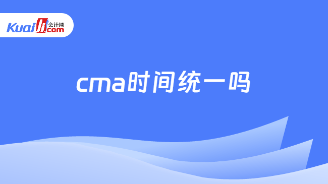 cma时间统一吗