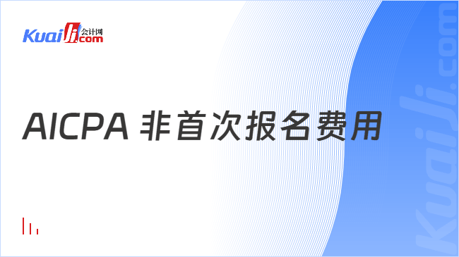 AICPA 非首次报名费用