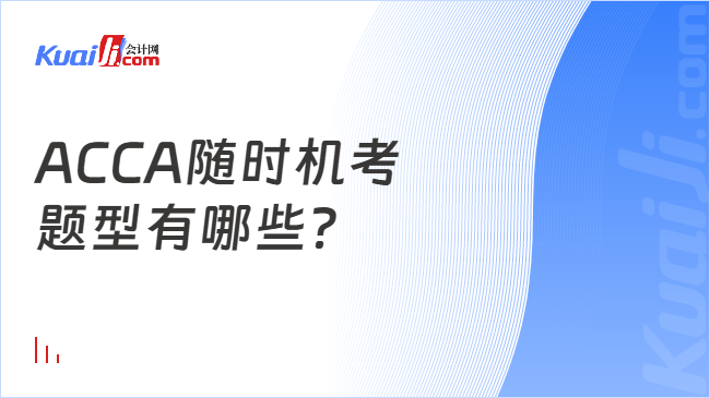 ACCA随时机考\n题型有哪些？