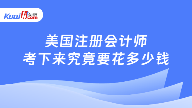美国注册会计师\n考下来究竟要花多少钱