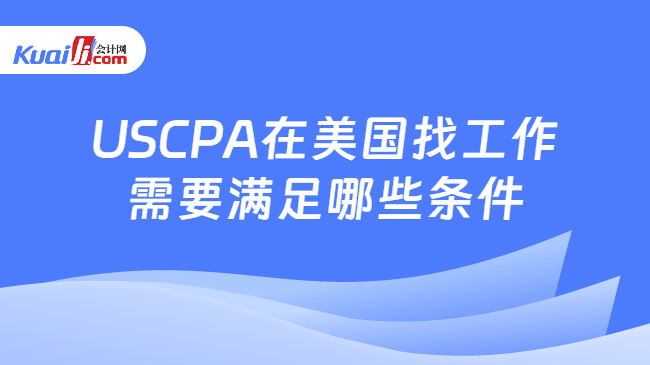 USCPA在美国找工作\n需要满足哪些条件