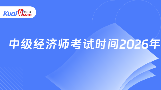 中级经济师考试时间2026年