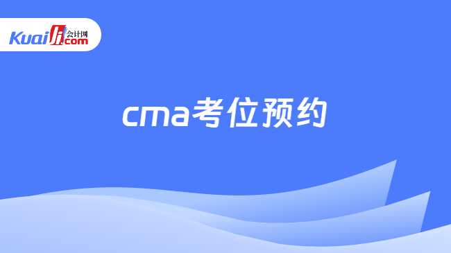 cma考位预约