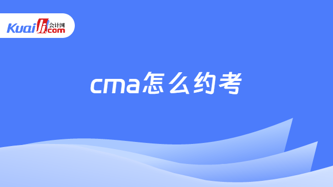 cma怎么约考