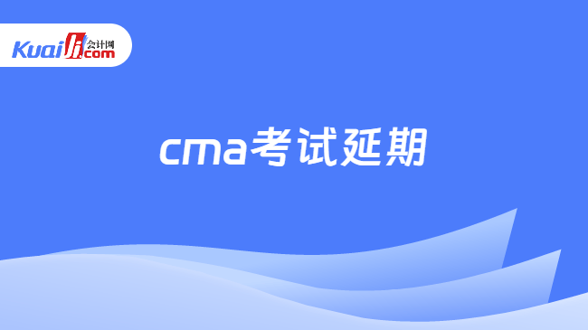 cma考试延期
