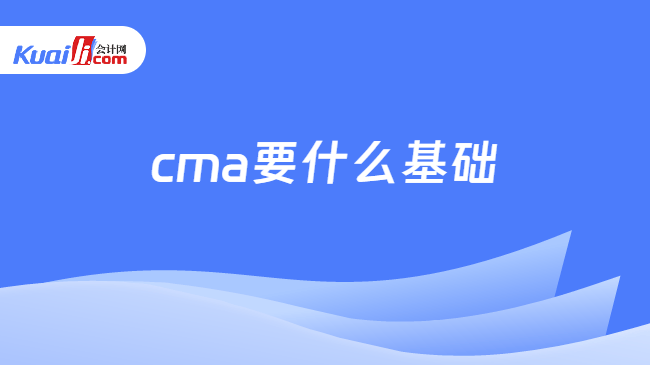 cma要什么基础