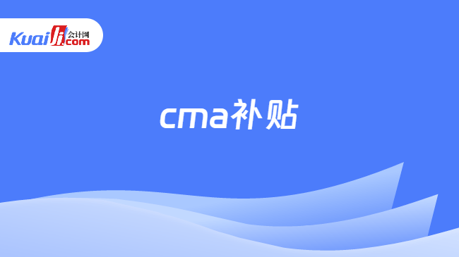 cma补贴