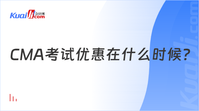 CMA考试优惠在什么时候？