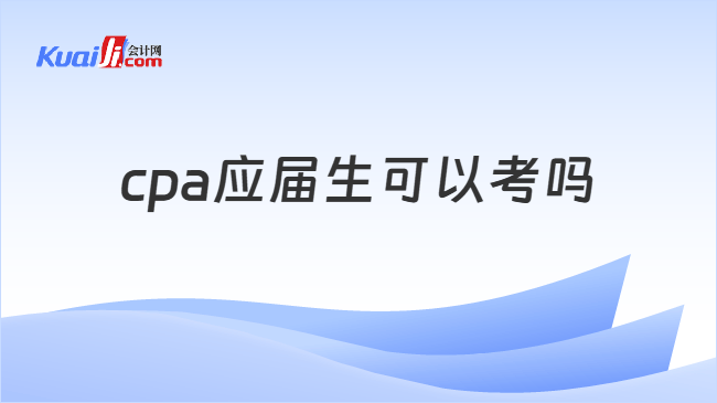 cpa应届生可以考吗