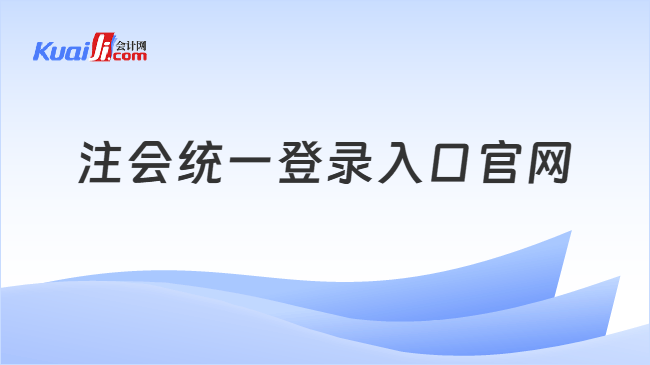 注会统一登录入口官网