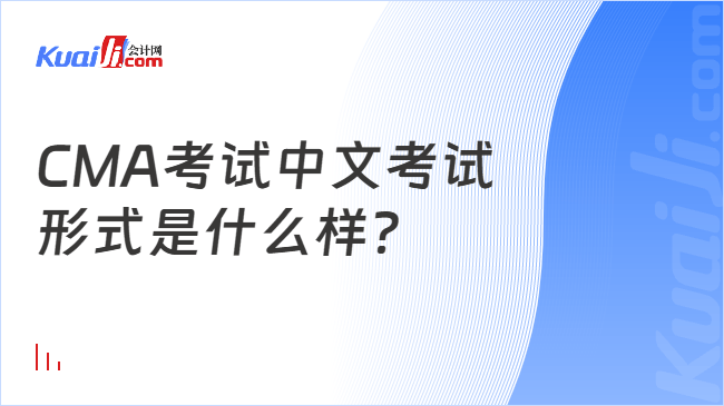 CMA考试中文考试\n形式是什么样？