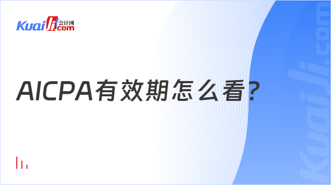 AICPA有效期怎么看？