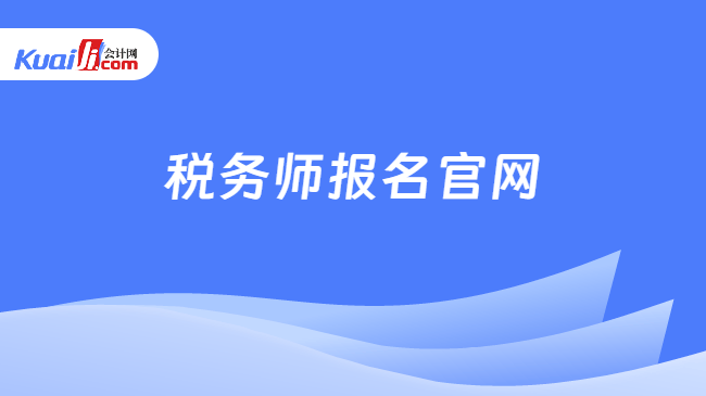 税务师报名官网