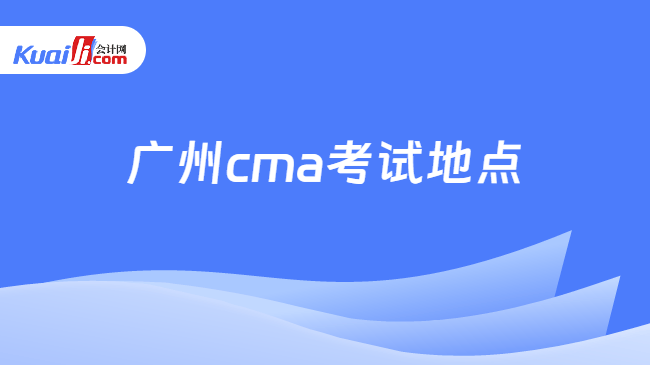 广州cma考试地点