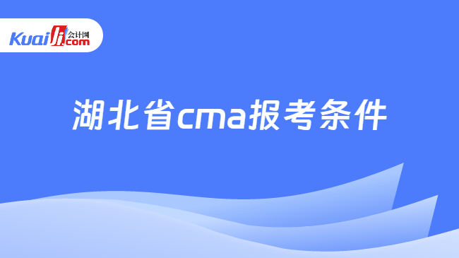 湖北省cma报考条件