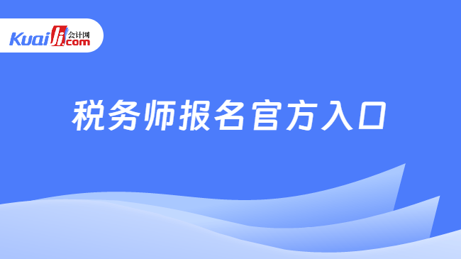 税务师报名官方入口