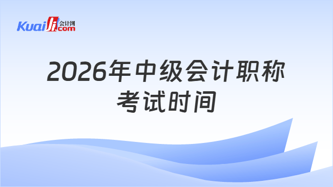 2026年中级会计职称考试时间