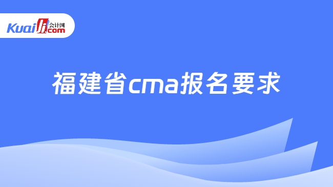 福建省cma报名要求