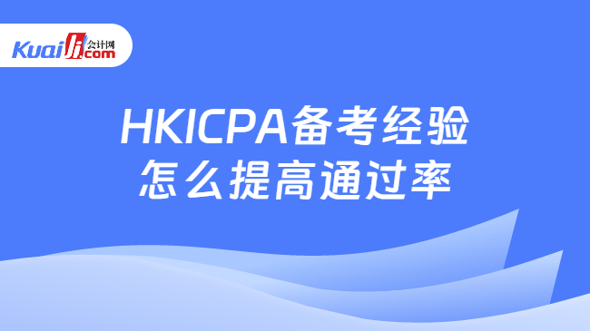HKICPA备考经验\n怎么提高通过率