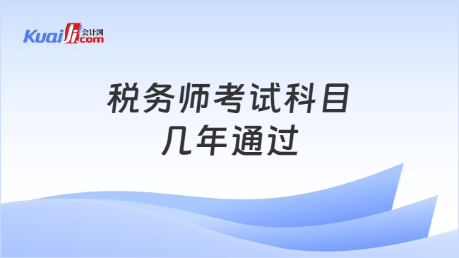 税务师考试科目几年通过