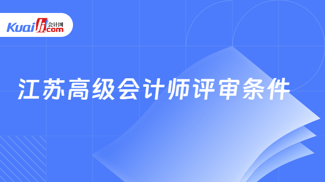江苏高级会计师评审条件