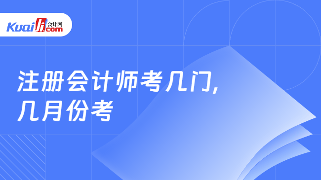 注册会计师考几门,\n几月份考